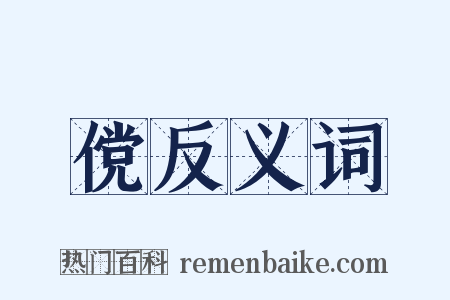 傥反义词是什么意思的图片